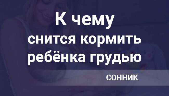 Во сне кормить умершую